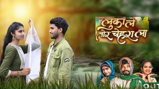 Download lagu लुका ले तोर चेहरा ला  || Luka le tor chehara la || cg songs || Laxman damde || Pooja rani mp3
