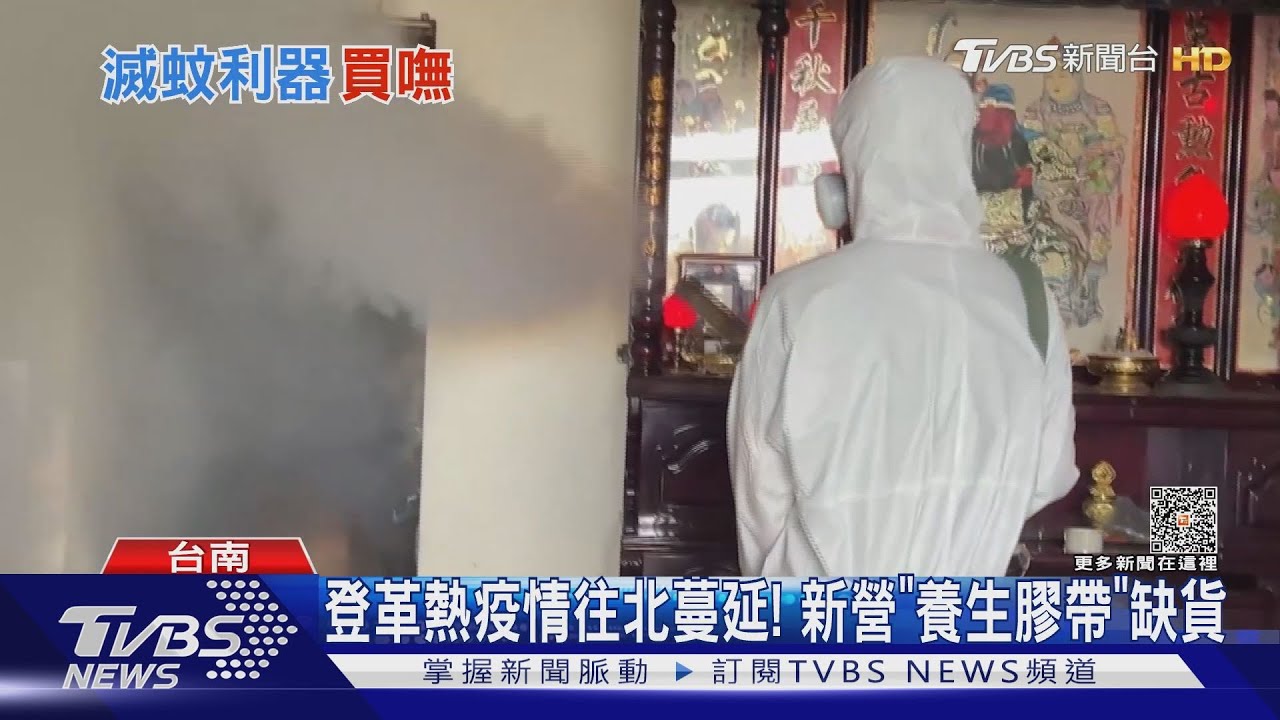 台南超市日常！登革熱疫情延燒　新營「養生膠帶」現搶購潮