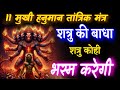 11 मुखी हनुमान तांत्रिक मंत्र शत्रु की �