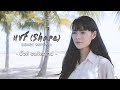 แชร์ Share มิ้วส์ อรภัสญาน์ Cover Version