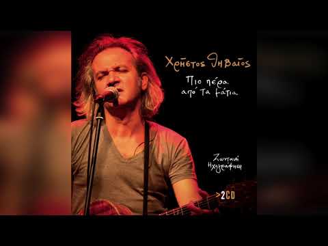 Χρήστος Θηβαίος - Μείνε | Official Audio Release