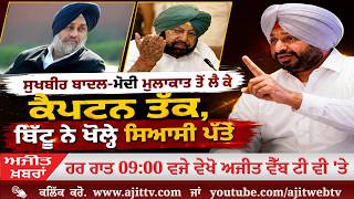 ਅਜੀਤ' ਖ਼ਬਰਾਂ, 7 ਅਗਸਤ 2026