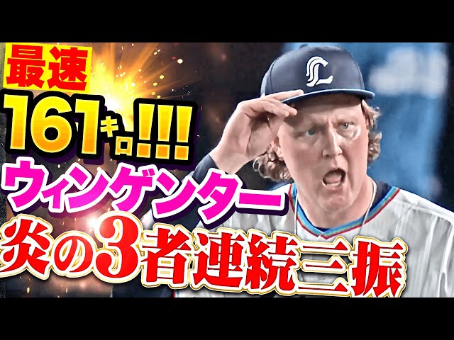 【最速161㌔】ウィンゲンター『唸りをあげるストレート！圧巻の3者連続三振で吠えた！』