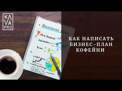 , title : 'Как написать бизнес-план кофейни?'
