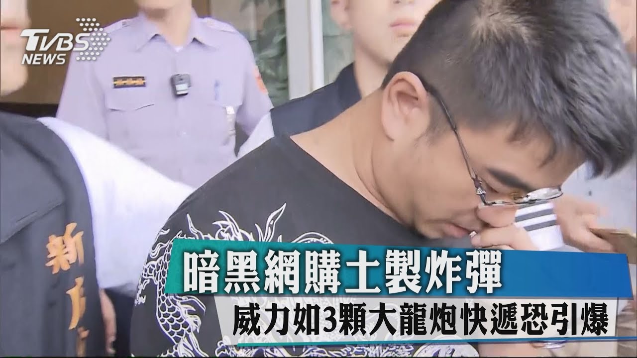 暗黑網購土製炸彈 威力如3顆大龍炮快遞恐引爆