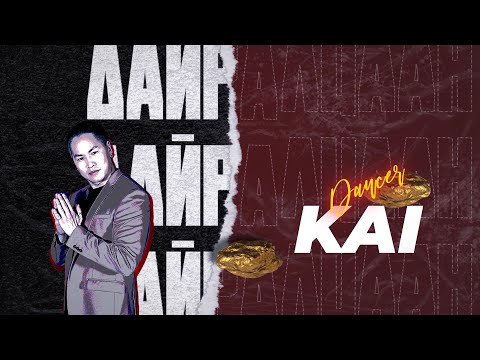 "Дайралцаан" - Kai