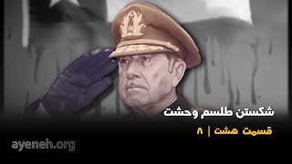 کتاب گویا - شکستن طلسم وحشت - قسمت هشتم - شنبه ۱۹ اکتبر ۲۰۲۵ - بنیاد آینه