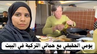 يومي الحقيقي مع حماتي  التركية في البيت  🇹🇷  و (( حصريا )) ولأول مره  هتشوفوه الجاتوة السحري