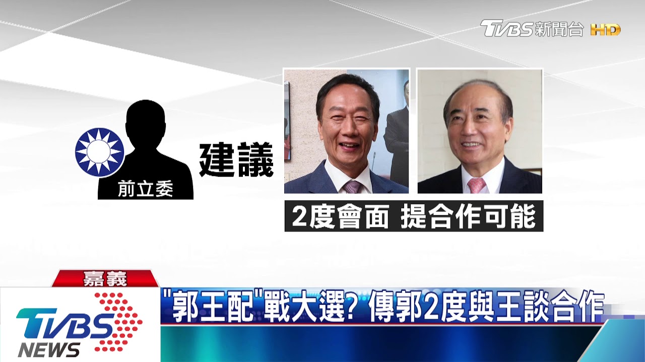 「郭王配」戰大選? 傳郭2度與王談合作