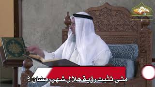 458 - متى تثبت رؤية هلال شهر رمضان ؟ - عثمان الخميس