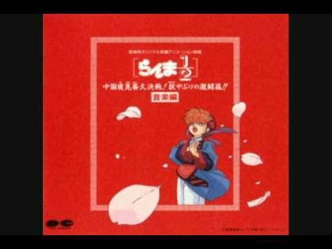 Ranma ½ 1st Movie OST: Daidan'en / The End