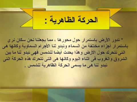 شرح درس نظام الأرض والشمس والقمر العلوم الصف السادس الابتدائي نفهم