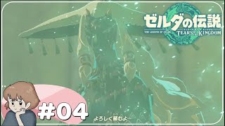 【ゼルダの伝説 ティアキン】序盤なのにめちゃくちゃ感動した【ゼルダの伝説ティアーズオブザキングダム女性実況#4