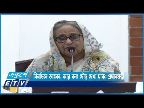 নির্বাচনে আসেন, কার কত দৌড় দেখা যাক ; প্রধানমন্ত্রী | ETV News