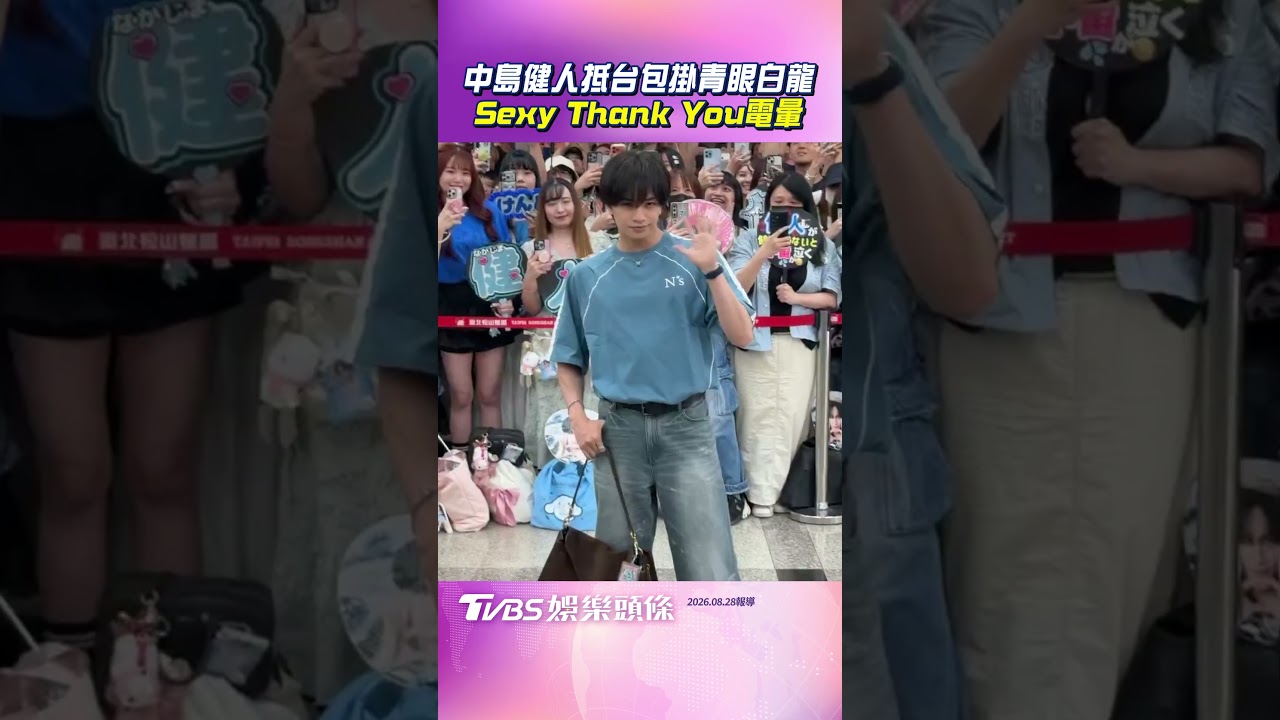 松機直擊／真的鐵粉！中島健人名牌包掛青眼白龍　Sexy Thank You電暈600粉