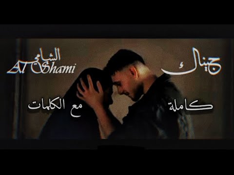 الشامي جيناك مع الكلمات كاملة al shami jinak لايفوتكم