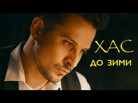 ХАС - До зими