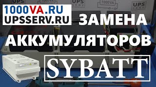 Замена аккумуляторов в блоке APC  SYBATT