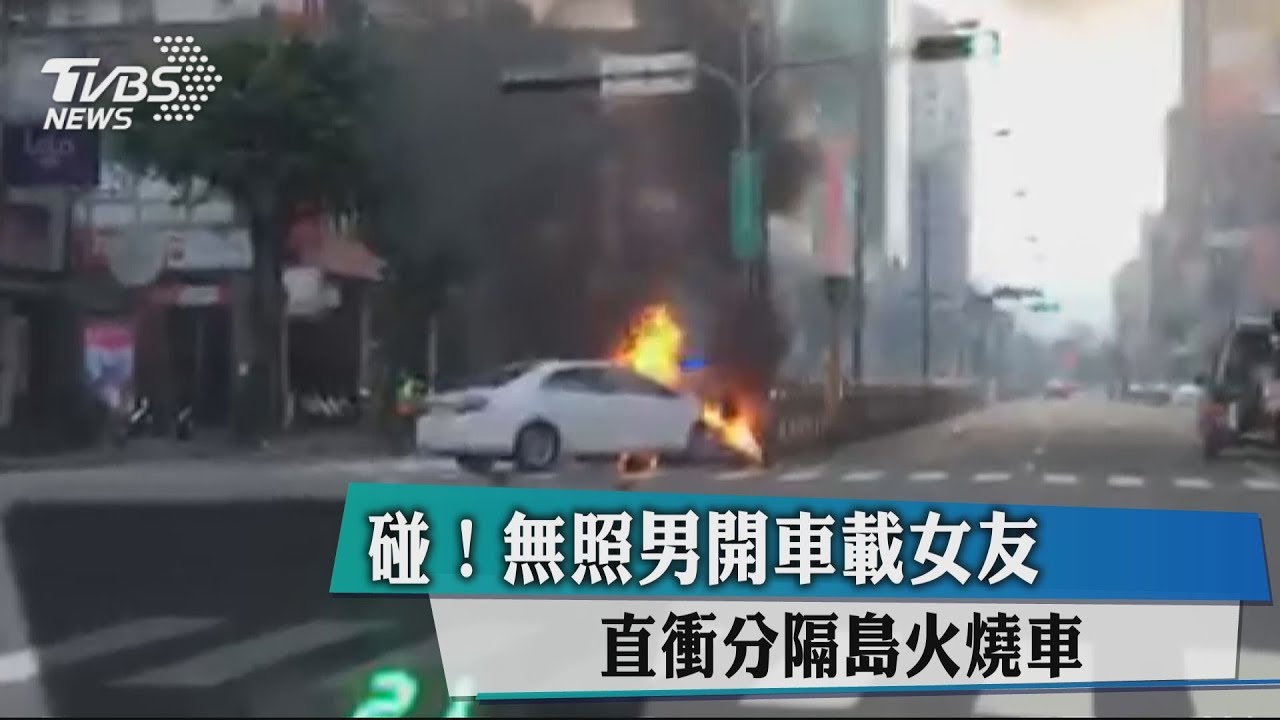 碰！無照男開車載女友　直衝分隔島火燒車