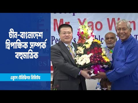 বাংলাদেশকে নিয়ে চীনের স্বতন্ত্র একটি নীতি রয়েছে