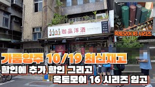 가품양주 25년10월19일 최신 재고현황 / 옥토모어 16시리즈 입고 완료 그리고 할인에 할인을 더한 프로모션까지#대만#가품양주#위스키#타이베이