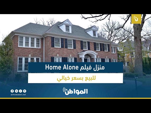 منزل فيلم Home Alone للبيع بسعر خيالي