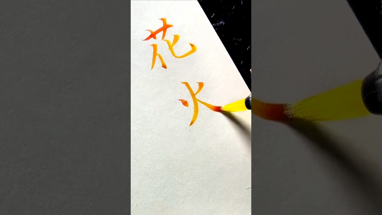 【筆ペン】花火の綺麗な書き方|綺麗な字の書き方