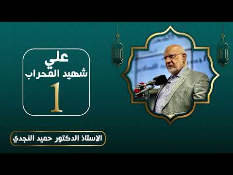 علي شهيد المحراب - الدكتور حميد النجدي
