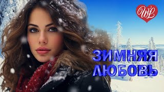 ЗИМНЯЯ ЛЮБОВЬ ♫ ХИТЫ ШАНСОНА ДЛЯ ТАНЦПОЛА WLV ♫ ПЕСНЯ ЗАЖИГАЛКА ♫ RUSSISCHE MUSIK ♫ RUSSIAN MUSIC