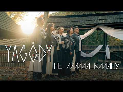 YAGODY - Не ламай калину / Ne lamai kalynu (2025)