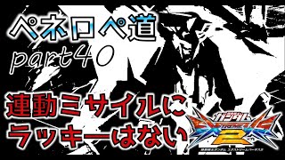 【EXVS2実況】ペネロペ道part40 ペーネロペーを運ゲーで終わらせないためのに【ペーネロペー視点】