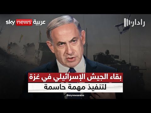 فيديو | نتنياهو يعلن بقاء الجيش الإسرائيلي في غزة حتى تحقيق هدف حاسم | #رادار