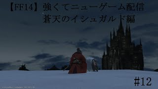 【FF14】強くてニューゲーム配信　蒼天編　#12