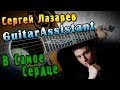 Сергей Лазарев - В Самое Сердце (Урок под гитару) 