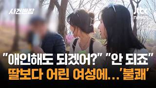 애인해도 되겠어? 안 되죠 딸보다 어린 여성에…'불쾌' / JTBC 사건반장
