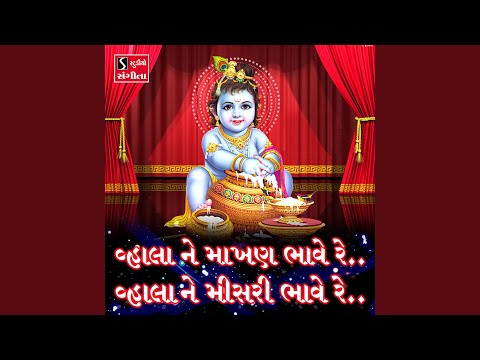 Vhala Ne Makhan Bhave Re Vhala Ne Misri Bhave Re