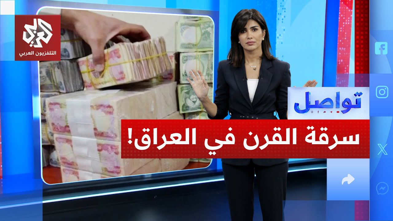 سرقة القرن في العراق.. اختفاء 2.5 تريليون دينار من أموال الرعاية الاجتماعية | ت?