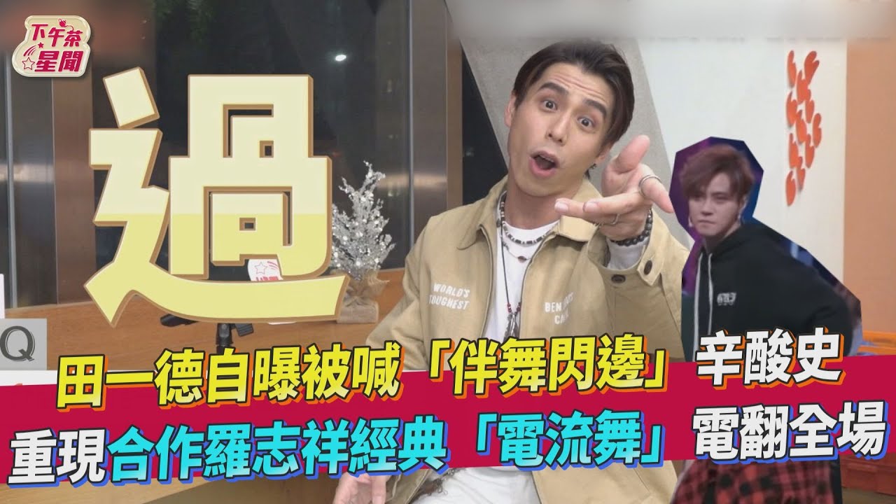 專訪/田一德曾為小豬舞者卻被嗆閃邊 從小學鋼琴竟成「舞蹈天花板」