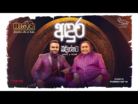 Andura Bindinnata (Sanketha Live) - Victor Rathnayake Ft. Sanka Dineth