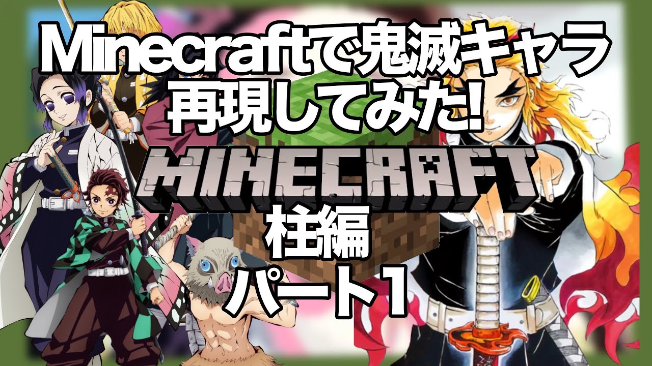【鬼滅の刃】マイクラのコマンドで柱を再現してみた！クオリティが過去最高すぎたw【Minecraft】柱編 Part1