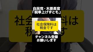 税率は上げてない...？自民党の木原官房長官「税率を上げずとも税収が自然増する経済」発言で波紋。税収84.2兆円で過去最高を更新、社会保険料やこども・子育て支援金、再エネ賦課金など国民負担は増加してる