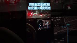[電車] 特斯拉夜間自動駕駛360度轉彎