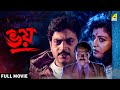 Bhoy ভয় Bengali Full Movie Debashree Roy Chiranjeet Chakraborty Soumitra Banerjee