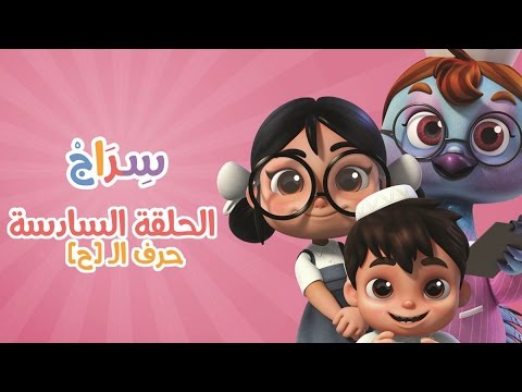 كارتون سراج - الحلقة السادسة  (حرف الحاء) | (Siraj Cartoon - Episode 6 (Arabic Letter