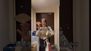 還暦主婦の日常　一週間の締めくくりの朝vlog