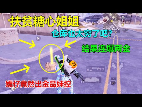 扶贫糖心姐姐！仓库装备比我脸还干净，结果嫖仔爆出极品金妹控？