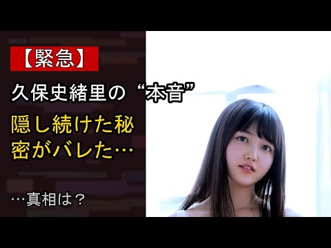 久保史緒里の近況がここまで話題になる理由は？