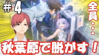 【Akiba's Trip】ストーリーのみに特化して脱がせます！