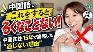 これするとろくなことない!中国在住15年で痛感した“通じない理由”【上海商社勤め日本人の中国語学習】