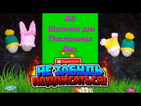 Шапочки Для Пасхальных Яиц. МК/Hats For Easter Eggs.